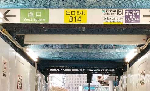 （1）新宿西口改札からB14出口を目指してください。