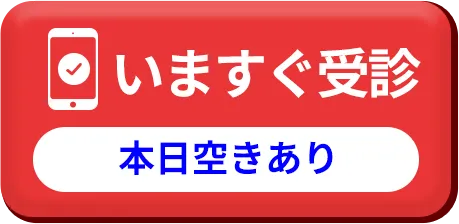 今すぐ受診