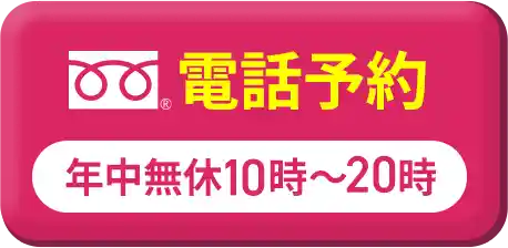 お電話で予約