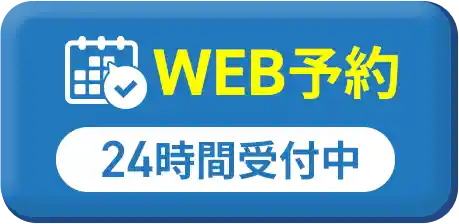 WEBから予約する