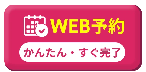 WEBから予約する
