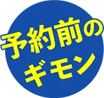 予約前のギモン