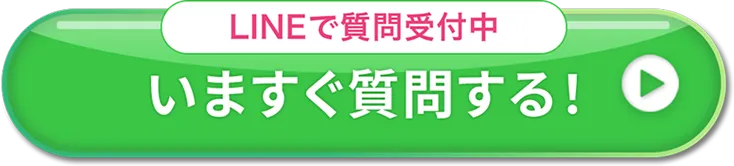 LINEで質問受付中