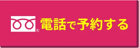 電話で問い合わせ