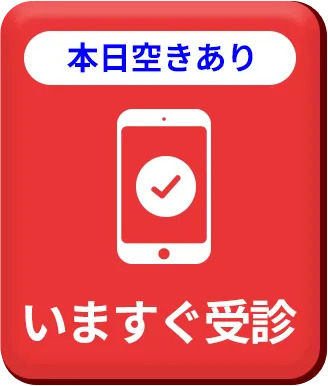 今すぐ受診