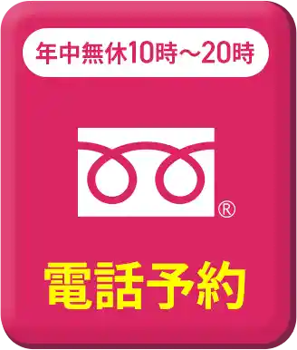 お電話で予約