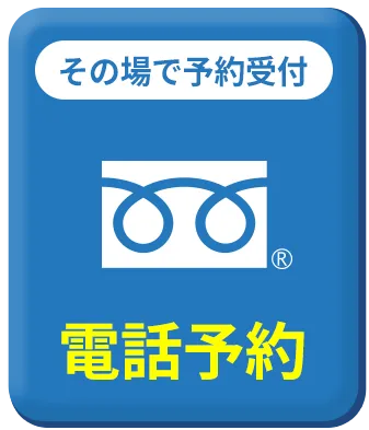 お電話で予約