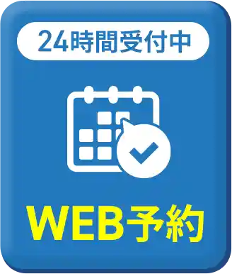 WEBから予約する