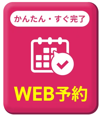 WEBから予約する