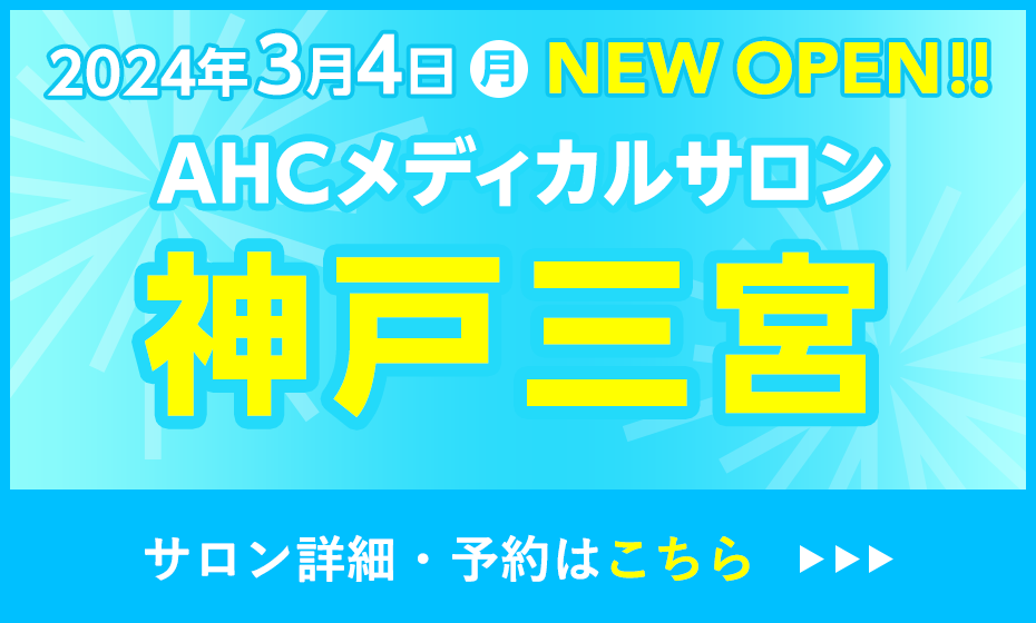 AHCメディカルサロン神戸三宮オープン