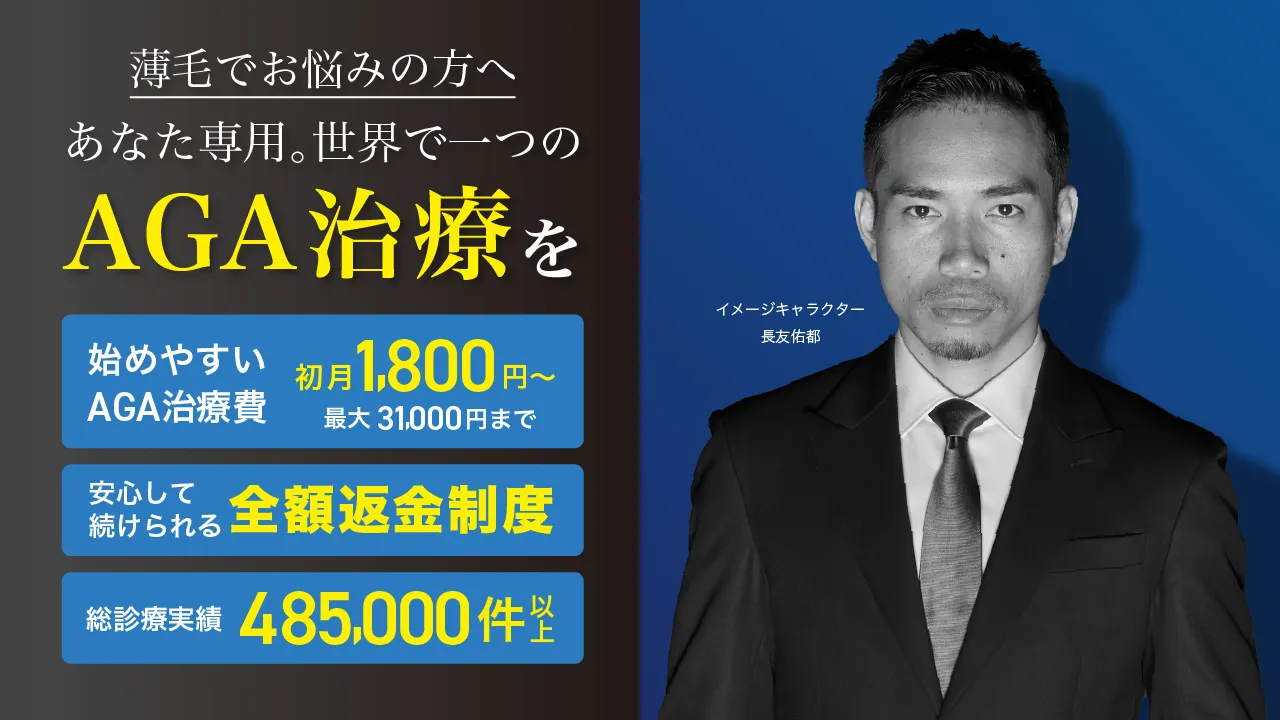 薄毛でお悩みの方へ あなた専用。世界で一つのAGA治療を
