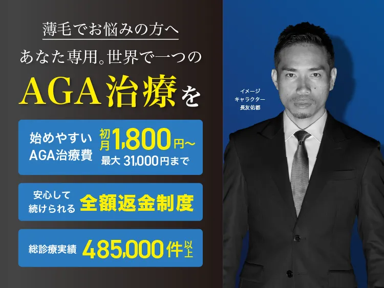 薄毛でお悩みの方へ あなた専用。世界で一つのAGA治療を