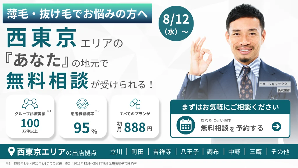 薄毛・抜け毛でお悩みの方へ 西東京エリアの『あなた』の地元で無料相談が受けられる！ 8月12日（水）〜