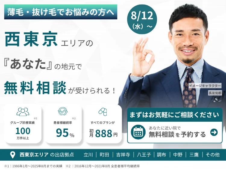 薄毛・抜け毛でお悩みの方へ 西東京エリアの『あなた』の地元で無料相談が受けられる！ 8月12日（水）〜